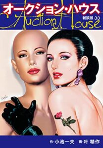 【無料で読める】オークションハウス（新装版)33 オークションハウス （新装版)