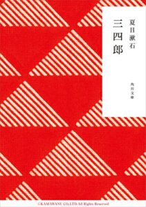 【無料で読める】三四郎 (角川文庫)