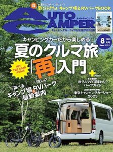 【無料で読める】AutoCamper （オートキャンパー) 2023年 8月号 [雑誌]
