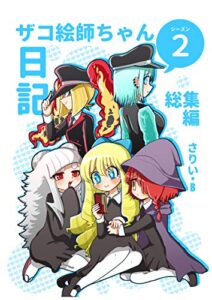 【無料で読める】ザコ絵師ちゃん日記総集編 シーズン2
