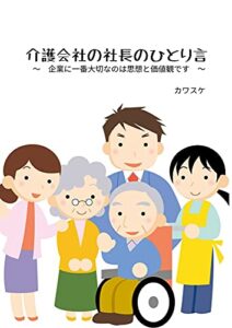 【無料で読める】介護会社の社長のひとり言: 企業に一番大切なのは思想と価値観です (SC文庫)