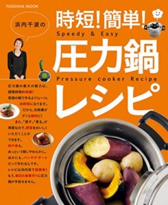 【無料で読める】浜内千波の時短！簡単！圧力鍋レシピ (扶桑社ムック)