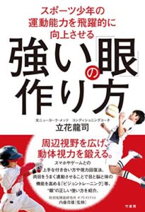 【無料で読める】スポーツ少年の運動能力を飛躍的に向上させる強い「眼」の作り方