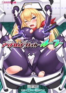 【無料で読める】アンドロイドブレイカー ルーシー (二次元ぷち文庫)