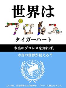 【無料で読める】世界はプロレス