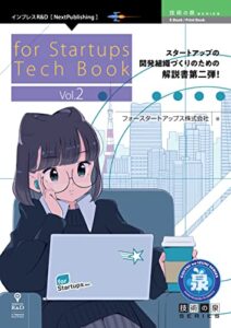 【無料で読める】for Startups Tech Book Vol.2 技術の泉シリーズ (技術の泉シリーズ（NextPublishing）)