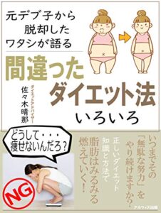 【無料で読める】元デブ子から脱却したワタシが語る「間違ったダイエット法」いろいろ