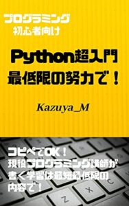 【無料で読める】Python超入門 最低限の努力で！: コピペでOK！現役プログラミング講師が書く学習は最短最低限の内容で！ プログラミング超入門
