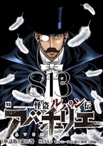【無料で読める】怪盗ルパン伝アバンチュリエ【単話版】 95: 813（15）セルニーヌ公爵の策略 -後編-② (ルパン帝国再誕計画)