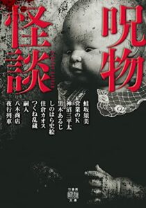 【無料で読める】呪物怪談 (竹書房怪談文庫)