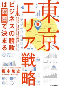 【無料で読める】東京エリア戦略ビジネスの勝敗は商圏で決まる