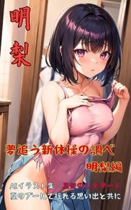 【無料で読める】【夢見AI】夢追う新体操の調べ（明梨編）: 黒髪のレオタード 夢見AIイラスト集