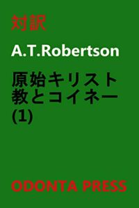 【無料で読める】原始キリスト教とコイネー(1)