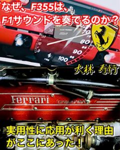 【無料で読める】なぜF355は、F1サウンドを奏でるのか? フェラーリ F355