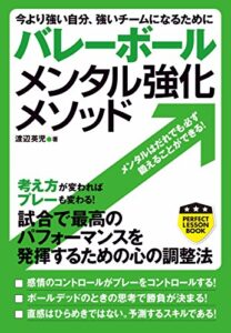 【無料で読める】バレーボールメンタル強化メソッド (PERFECT LESSON BOOK)