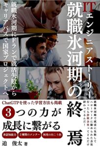 【無料で読める】ITエンジニアストーリー 就職氷河期の終焉 就職氷河期にＦランで就活失敗からキャリアパスで国家プロジェクトへ 著者ストーリー
