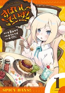 【無料で読める】すぱいしーでいず！１巻 (まんがタイムＫＲコミックス)