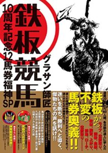 【無料で読める】鉄板競馬 10周年記念12馬券福神SP