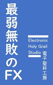 【無料で読める】最弱無敗のFX