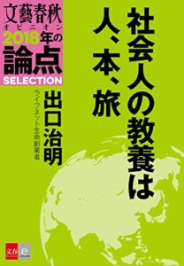 【無料で読める】社会人の教養は人、本、旅【文春オピニオン2018年の論点SELECTION】
