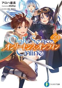 【無料で読める】Only Sense Online 20―オンリーセンス・オンライン― Only Sense Online ―オンリーセンス・オンライン― (富士見ファンタジア文庫)