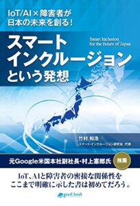 【無料で読める】スマート・インクルージョンという発想IoT/AI×障害者が日本の未来を創る！ (NextPublishing)