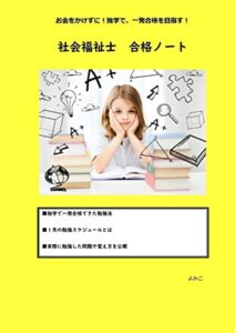 【無料で読める】お金をかけずに、独学で一発合格を目指す！社会福祉士合格ノート