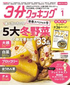 【無料で読める】【CBCテレビ版】３分クッキング 2023年1月号 [雑誌]
