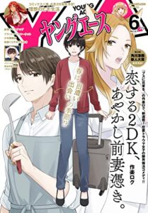 【無料で読める】【電子版】ヤングエース 2023年6月号 [雑誌]