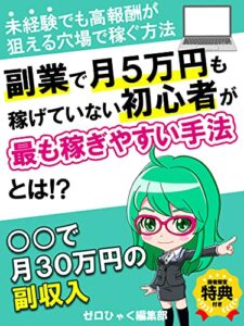 【無料で読める】副業で月５万円も稼げていない初心者が最も稼ぎやすい手法とは！？【SNS】【ココナラ】【アフィリエイト】: 副業未経験でも高報酬が狙える穴場で稼ぐ方法