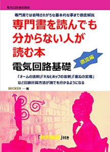 【無料で読める】専門書を読んでも分からない人が読む本電気回路基礎直流編