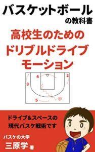 【無料で読める】高校生のためのドリブルドライブモーション: ドライブ＆スペースの最新バスケ戦術 (バスケの大学)