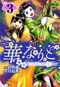 【無料で読める】華なりと 3 (エンペラーズコミックス)