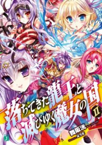 【無料で読める】落ちてきた龍王〈ナーガ〉と滅びゆく魔女の国 II (MF文庫J)