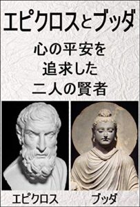 【無料で読める】エピクロスとブッダ【心の平安を追求した2人の賢者】