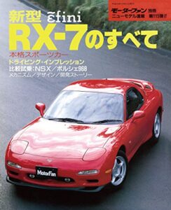 【無料で読める】ニューモデル速報 第115弾 新型RX-7のすべて