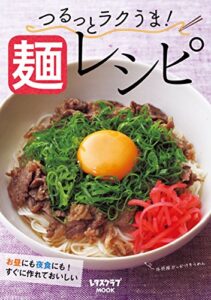 【無料で読める】つるっとラクうま！麺レシピ (レタスクラブMOOK)