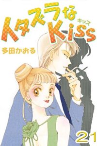 【無料で読める】イタズラなKiss(フルカラー版) 21巻