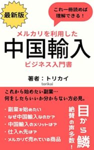 【無料で読める】【最新版】メルカリを利用した中国輸入ビジネス入門書