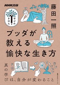 【無料で読める】ブッダが教える愉快な生き方 NHK出版学びのきほん