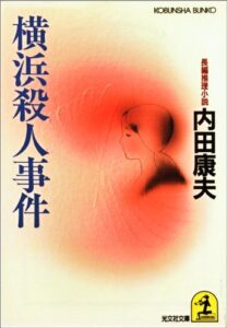 【無料で読める】横浜殺人事件 (光文社文庫)