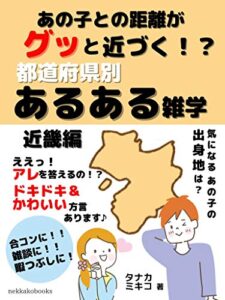 【無料で読める】あの子との距離がグッと近づく！？都道府県別あるある雑学【近畿編】ええっ！アレを答えるの！？ドキドキ＆かわいい方言あります♪