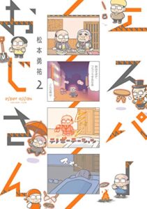 【無料で読める】エスパーおじさん２【電子限定特典付き】 (単行本コミックス)