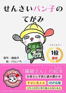 【無料で読める】せんさいパン子のてがみ: 【繊細な子・繊細さん】【HSP・HSE・HSS・】【敏感・疲れる】【自分らしく・幸せ】【WEBライター】【ぱんだ・パンダ】【えほん・絵本】【母子家庭・家族】 パン子クラブ