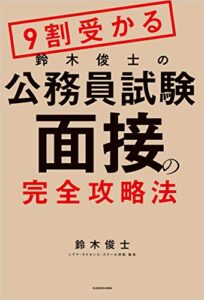 【無料で読める】９割受かる鈴木俊士の公務員試験「面接」の完全攻略法