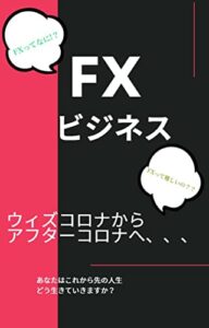 【無料で読める】FXビジネス