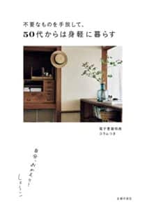 【無料で読める】【電子版特典つき】不要なものを手放して、50代からは身軽に暮らす自分、おかえり！