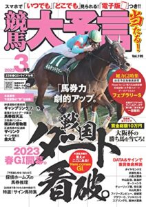 【無料で読める】競馬大予言 2023年3月号(23年春GⅠトライアル号) [雑誌]
