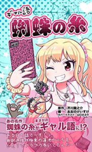 【無料で読める】ギャル語「蜘蛛の糸」