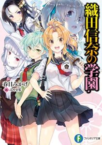 【無料で読める】織田信奈の学園 (富士見ファンタジア文庫)